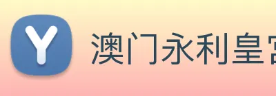 澳门永利皇宫网站 Logo